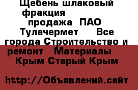 Щебень шлаковый фракция 10-80, 20-40 продажа (ПАО «Тулачермет») - Все города Строительство и ремонт » Материалы   . Крым,Старый Крым